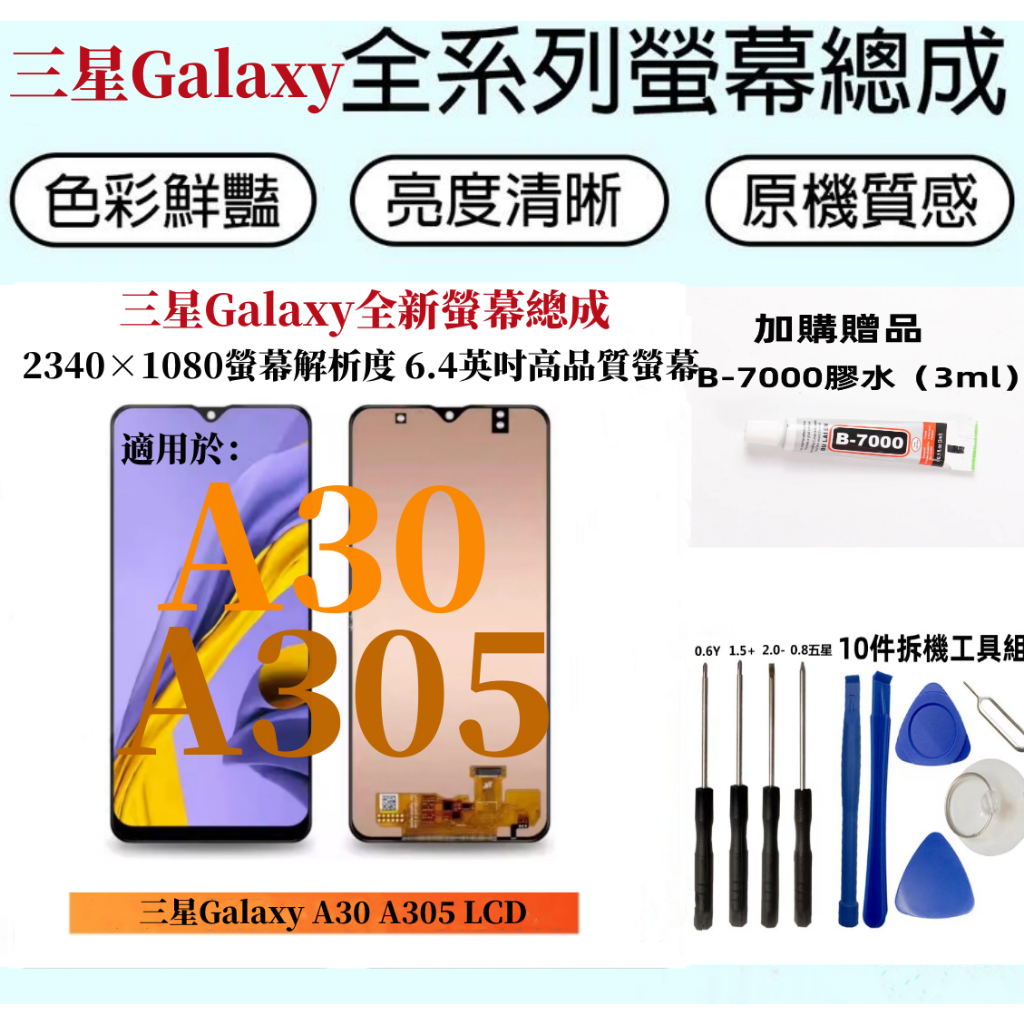 samsung A30 螢幕 全新適用 三星Galaxy SM-A305 螢幕總成 三星A30/A305 螢幕面板 維修