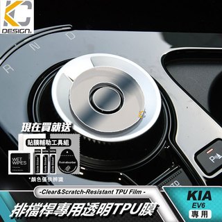 Kia EV6 GT Line e-AWD RWD 透明膜 TPU 犀牛盾 保護膜 貼膜 排檔 面板 擋把 保護膜 貼膜
