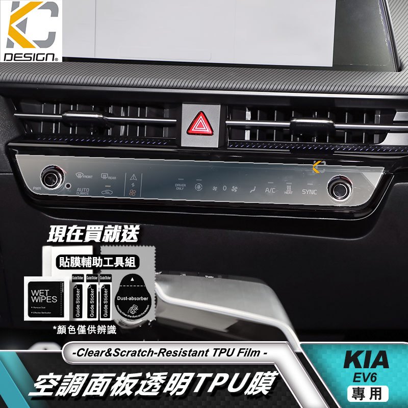 Kia EV6 GT Line e-AWD 透明膜 TPU 犀牛盾 保護膜 貼膜 空調 冷氣 面板 中控