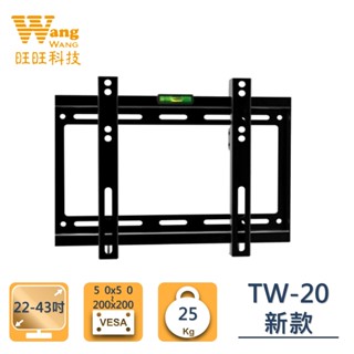 (現貨)Eversun TW-20 22-43吋超薄液晶電視壁掛架 固定式 標準型 螢幕掛架 電視架 牆壁架/超取限2組