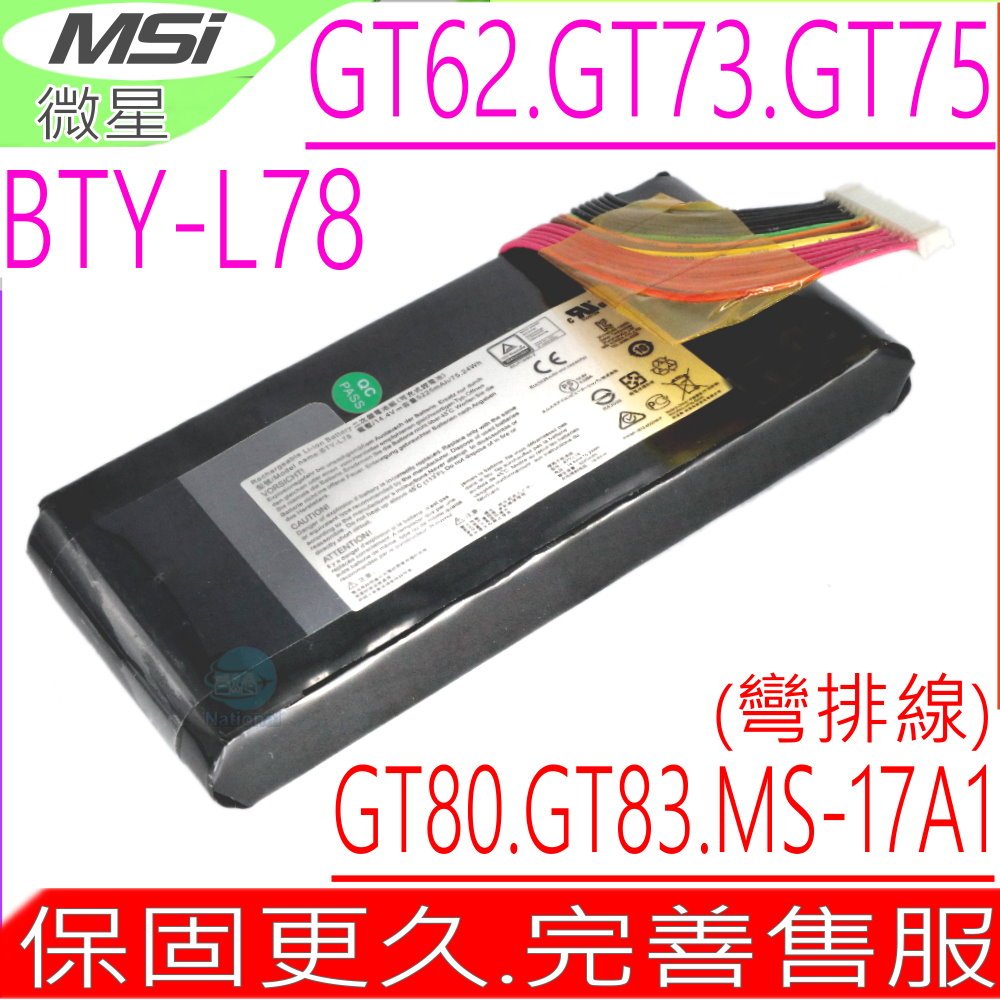 微星 BTY-L78 電池(原裝彎頭)MSI GT62 GT80 GT73 GT83 MS-1812 MS-1816