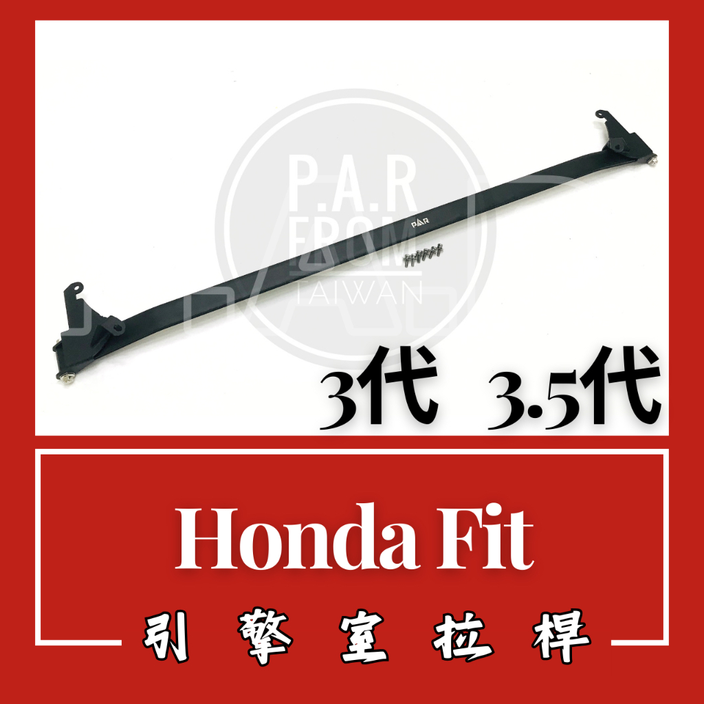Honda Fit 3代 3.5代 2014-2021 引擎室拉桿 汽車改裝 汽車配件 現貨供應 配件 改裝