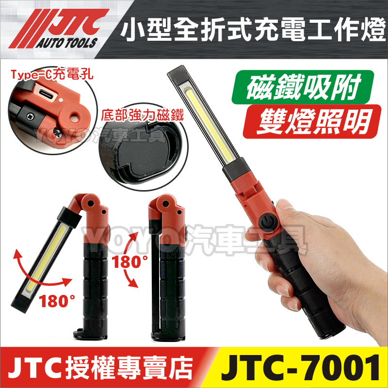 現貨/附發票【YOYO汽車工具】JTC-7001 小型全折式充電工作燈 小型 摺疊 工作燈 電燈 USB 充電燈 汽修