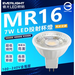 現貨 附發票 億光 LED MR16 免安定器 杯燈 投射燈泡 全電壓 白光 黃光 燈泡 燈具 投射燈 軌道燈泡 崁燈泡