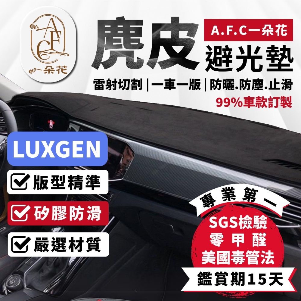 【 A.F.C 一朵花】Luxgen 納智捷 麂皮避光墊 S3 S5 U5 U6 U6GT MPV7 U7 URX