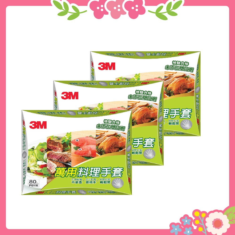 🌸花花好物家🌸3M 萬用 料理 手套 80入 三盒 料理用 煮菜 做菜 廚房 萬用料理手套