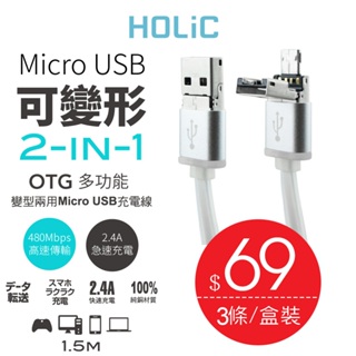 HOLIC 2-in-1 MICRO USB 變形充電線 for Android 3條/組 (HC010)