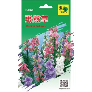【翠筠官方直營】花卉種子G 飛燕草/重瓣波斯菊/西洋石竹 種子 種籽 種苗 苗 菜園 菜圃 園藝 花卉 瓜果 香草 葉菜