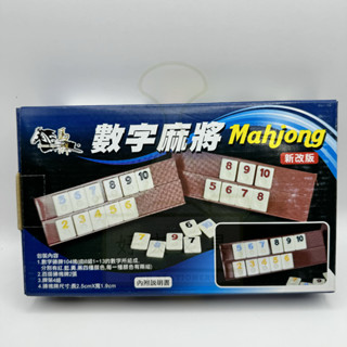 【好夾文具】數字遊戲 數字麻將 繁體中文版 以色列麻將 Rommy game 益智桌遊 拉密 正版桌遊 臺灣 現貨