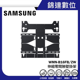 ＊錦達＊【領劵10%蝦幣回饋 SAMSUNG 三星 伸縮零間隙壁掛架 WMN-B16FB/ZW 】原廠公司貨