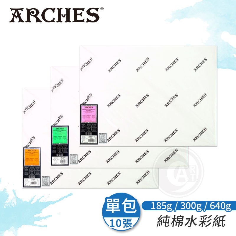 Arches法國阿詩 全棉水彩紙 185g/300g/640g 細紋/中粗紋/粗紋 56x76cm 10張『ART小舖』