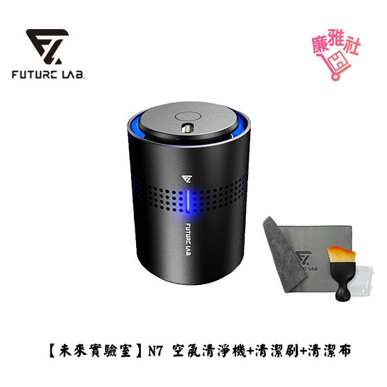 免運 現貨《廉雅社》贈清潔刷布【未來實驗室 FUTURE LAB.】N7 空氣清淨機 清淨機