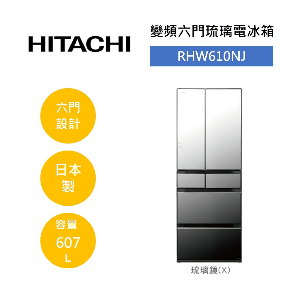 HITACHI日立 RHW610NJ (領卷再折)607公升 日本製 變頻六門琉璃電冰箱 琉璃鏡