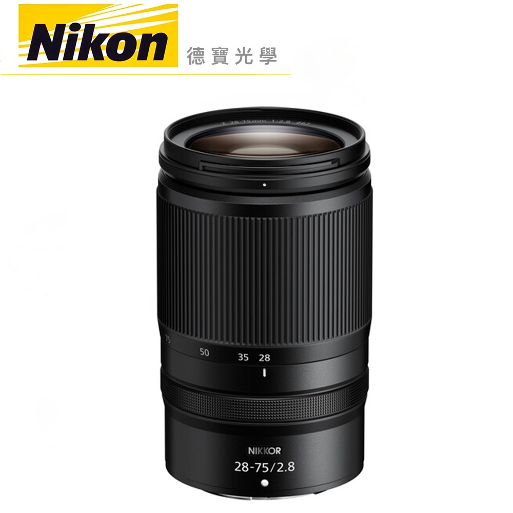 Nikon Z 28-75mm f2.8 Z系列 標準變焦恆定光圈鏡頭 微單眼 鏡頭 出國必買 總代理公司貨 德寶光學