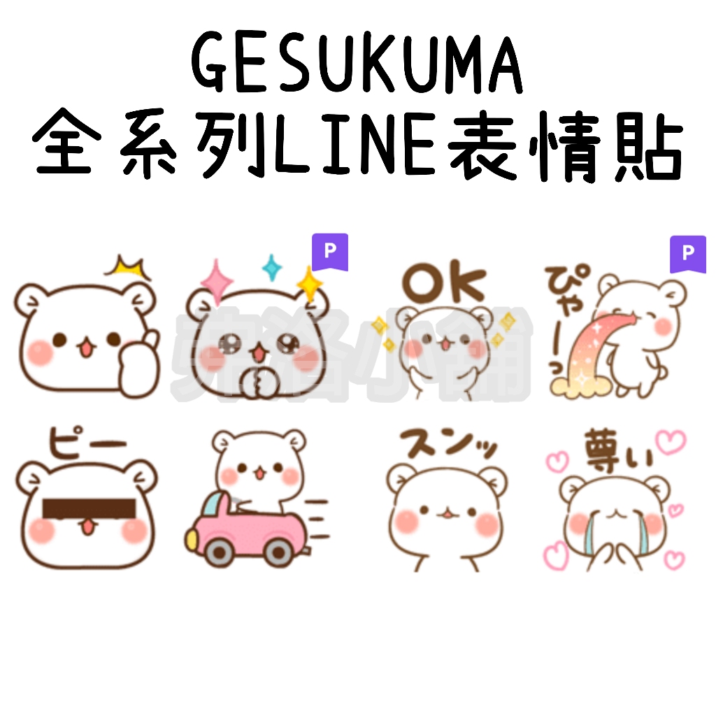 《LINE表情貼代購》日本/國內 GESUKUMA 全系列表情貼 另有貼圖/主題賣場