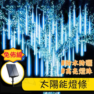 免運 太陽能冰條燈 240led燈 太陽能流星雨燈 聖誕燈 裝飾燈 彩燈 滿天星燈 防水 戶外燈串 氣氛燈 窗簾燈