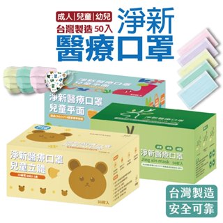 淨新科技 臺灣製造 醫療口罩 平面口罩 醫用口罩 成人口罩 幼幼口罩 小朋友口罩 平面口罩熔噴布 三層不織布加厚 兒童款