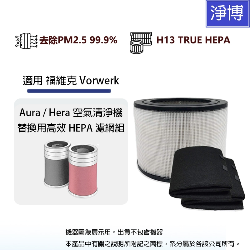 適用德國Vorwerk福維克Aura Hera LACS-1 LACH-2豪華型實用型空氣清淨機HEPA濾網芯