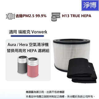 適用德國Vorwerk福維克Aura Hera LACS-1 LACH-2豪華型實用型空氣清淨機HEPA濾網芯