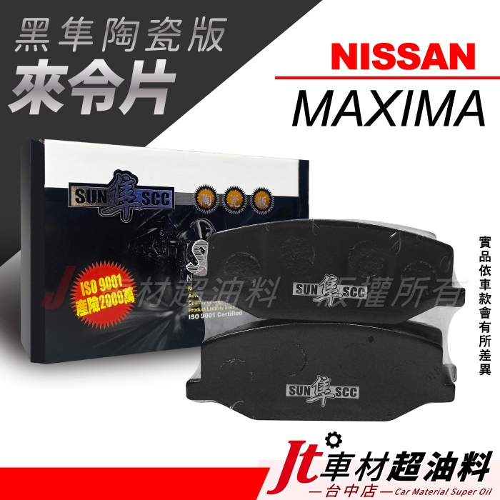 Jt車材-SUN隼SCC 陶瓷版來令片 日產 NISSAN MAXIMA 1994-2000年 前來令片