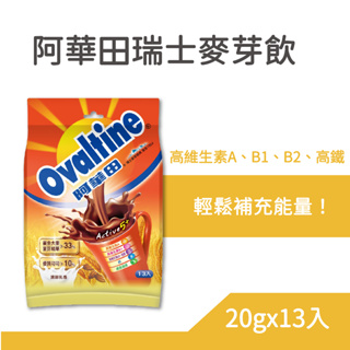 阿華田 OvaItine 營養巧克力 麥芽飲品 20gx13包(隨身包)