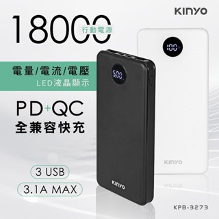【原廠公司貨】KINYO 耐嘉 KPB-3273 液晶顯示PD+QC快充18000行動電源 1入