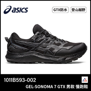 【晨興】亞瑟士 ASICS GEL-SONOMA 7 GTX 男越野慢跑鞋 1011B593-002 防潑水 越野 登山