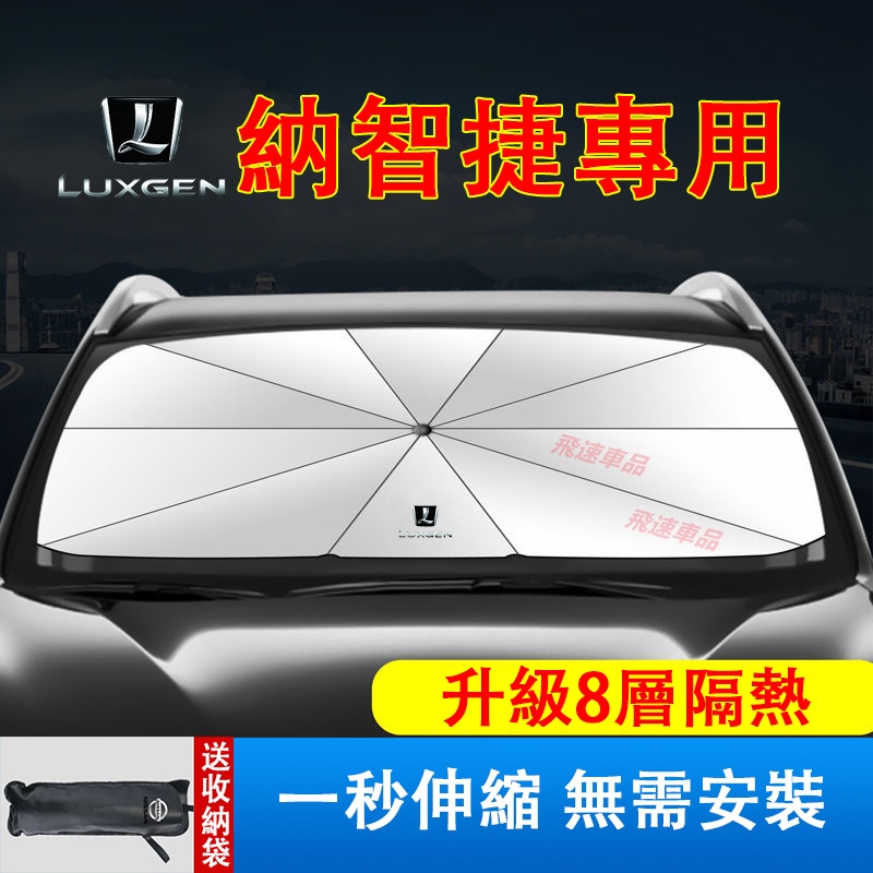 納智捷Luxgen遮陽傘 U5 U6 U7 M7 S3 S5 URX前擋隔熱遮陽防曬 遮陽板 隔熱板 遮陽簾 適用遮陽擋