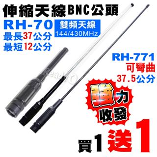 ⚡瑞狄歐⚡【RH-770 伸縮天線 BNC公頭】BNC天線 Wintec對講機 C-150 RL-102 BNC公型