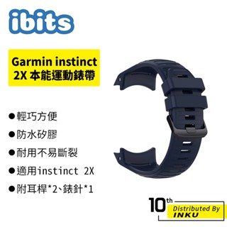 ibits Garmin instinct 2X 本能運動錶帶 矽膠錶帶 單色 透氣 不斷裂 防水 佳明替換腕帶