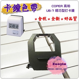 [佐印興業] 附發票卡鐘色帶 高柏 COPER UB-7 UB7 精巧型打卡鐘色帶 打卡鐘色帶 色帶 打卡鐘耗材