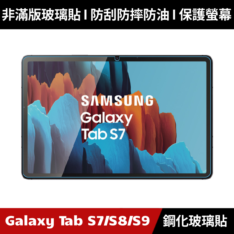 Samsung Galaxy Tab S7 S8 S9 X800 X810 X816 鋼化玻璃貼 保護貼 鋼貼