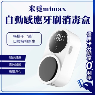 蝦幣回饋10% 小米有品 米覓 mimax 自動感應牙刷消毒盒 消毒盒