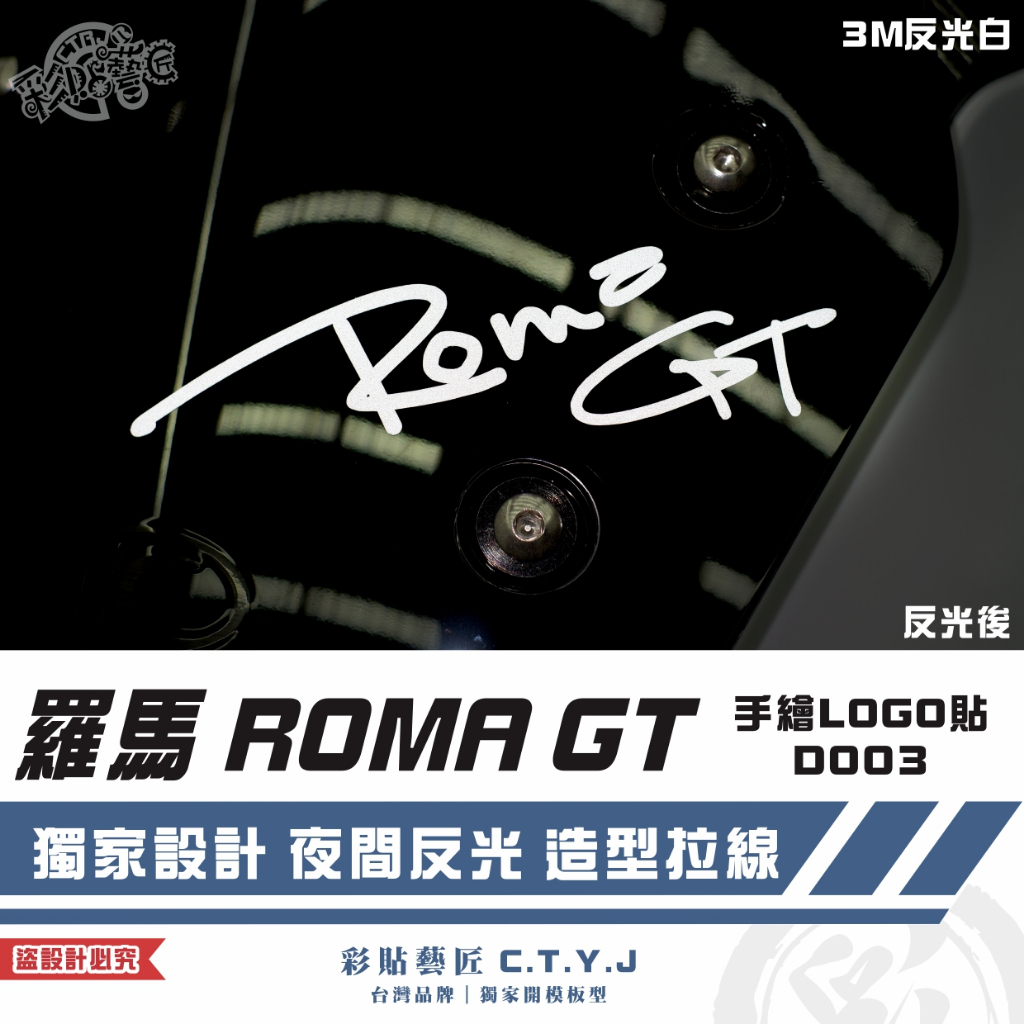 彩貼藝匠 羅馬 ROMA GT 手繪LOGO貼 D003 3M反光貼紙 ORACAL螢光貼 拉線設計 裝飾 機車貼紙