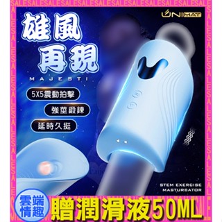 ◈雲端情趣◈ 誘魅UNIMAT ‧ Majestic 雄風再現 5X5震動拍擊磁吸充電強莖鍛鍊自慰器 電動飛機杯 自慰杯
