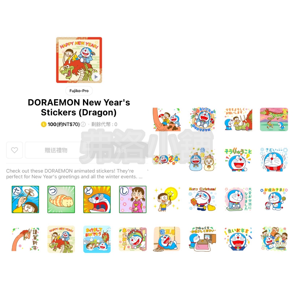 《LINE貼圖代購》日本跨區 哆啦A夢 DORAEMON New Year's 龍年貼圖