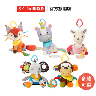 美國【SKIP HOP】BB 感統小夥伴 固齒器 安撫玩偶 寶寶玩偶 嬰兒玩具