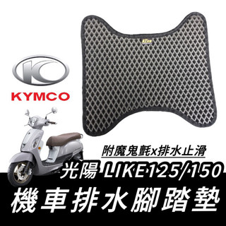 【現貨🔥免鑽孔 附魔鬼氈】光陽 like125 腳踏墊 kymco like 腳踏墊 腳踏板 like150 踏墊 改裝