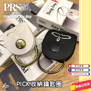 【LIKE MUSIC】帥氣實用 PRS Pick Holder Key Ring PICK收納 鑰匙圈 PICK
