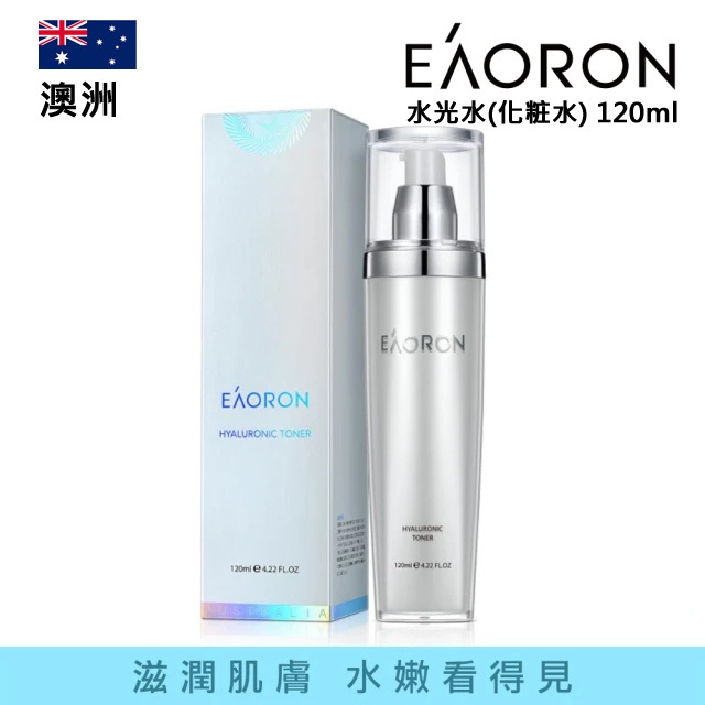 免運！澳洲EAORON水光乳液 120ml 水光針 玻尿酸 補水保濕 素顏霜 水光化粧🔥空運來台.保證正品.有防偽標籤🔥