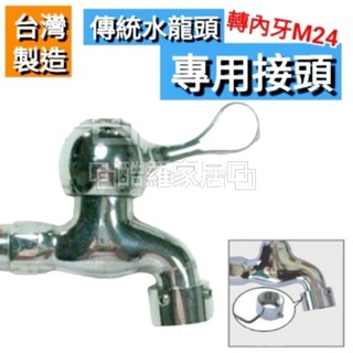 ⧉酷羅家居｜24hr快速出貨⧉ 臺灣製造 傳統水龍頭轉接頭 萬能接頭 萬用接頭 全銅電鍍轉接頭 內24轉接頭 萬能轉接頭