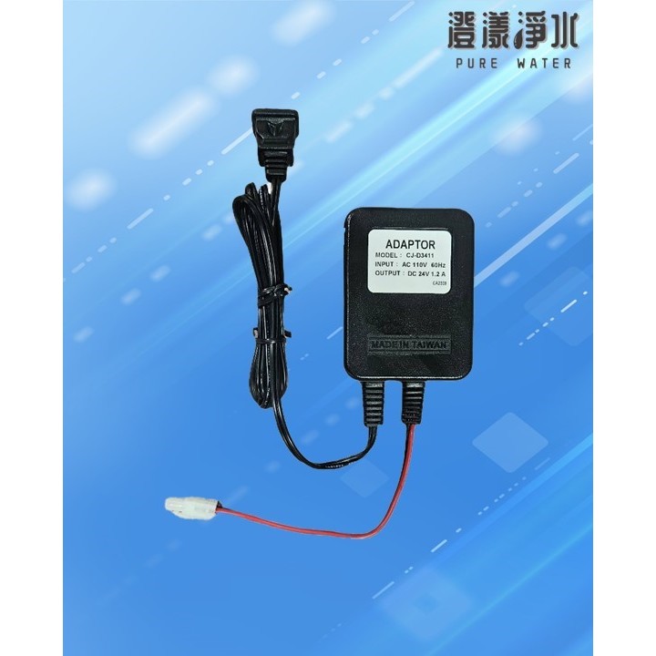 台灣製造DC-24V 家用型RO馬達專用變壓器