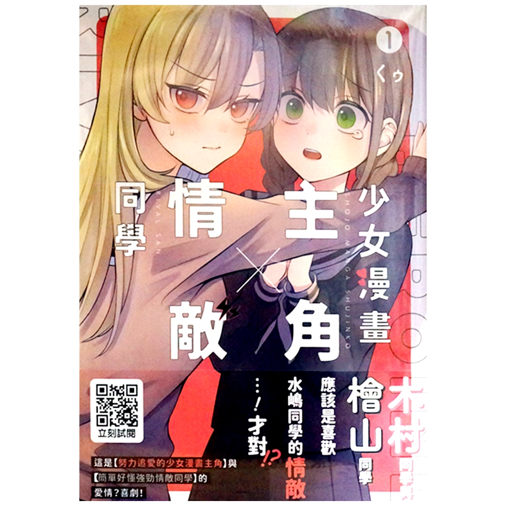【全新初版】少女漫畫主角╳情敵同學 1-4完 くゥ 初版 贈書腰【霸氣貓漫畫小說旗艦店】【現貨】GL 漫畫 百合 免運 禮物 有發票 閱讀 樂趣 書 生日禮物