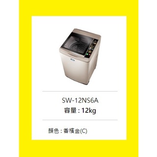 全新品原廠公司貨】SW-12NS6A三洋洗衣機12KG