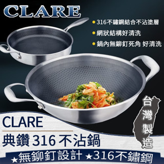 ❤ 臺灣現貨【316不鏽鋼不沾鍋】CLARE 316不鏽鋼 炒鍋 平底鍋 鍋具 煎鍋 不沾鍋 炒菜鍋 臺灣製 311