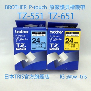 【含運出清混搭2入組】兄弟原廠護貝標籤帶 BROTHER P-touch TZ-551 TZ-651