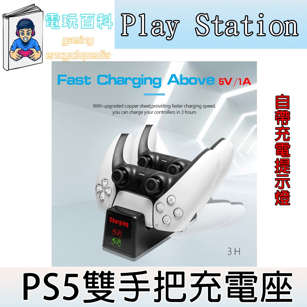 『電玩百科』台灣現貨 PS5雙手把充電座 手把充電座 充電座 充電 PS5 手柄充電座 充電器 手把充電器 手把 手柄