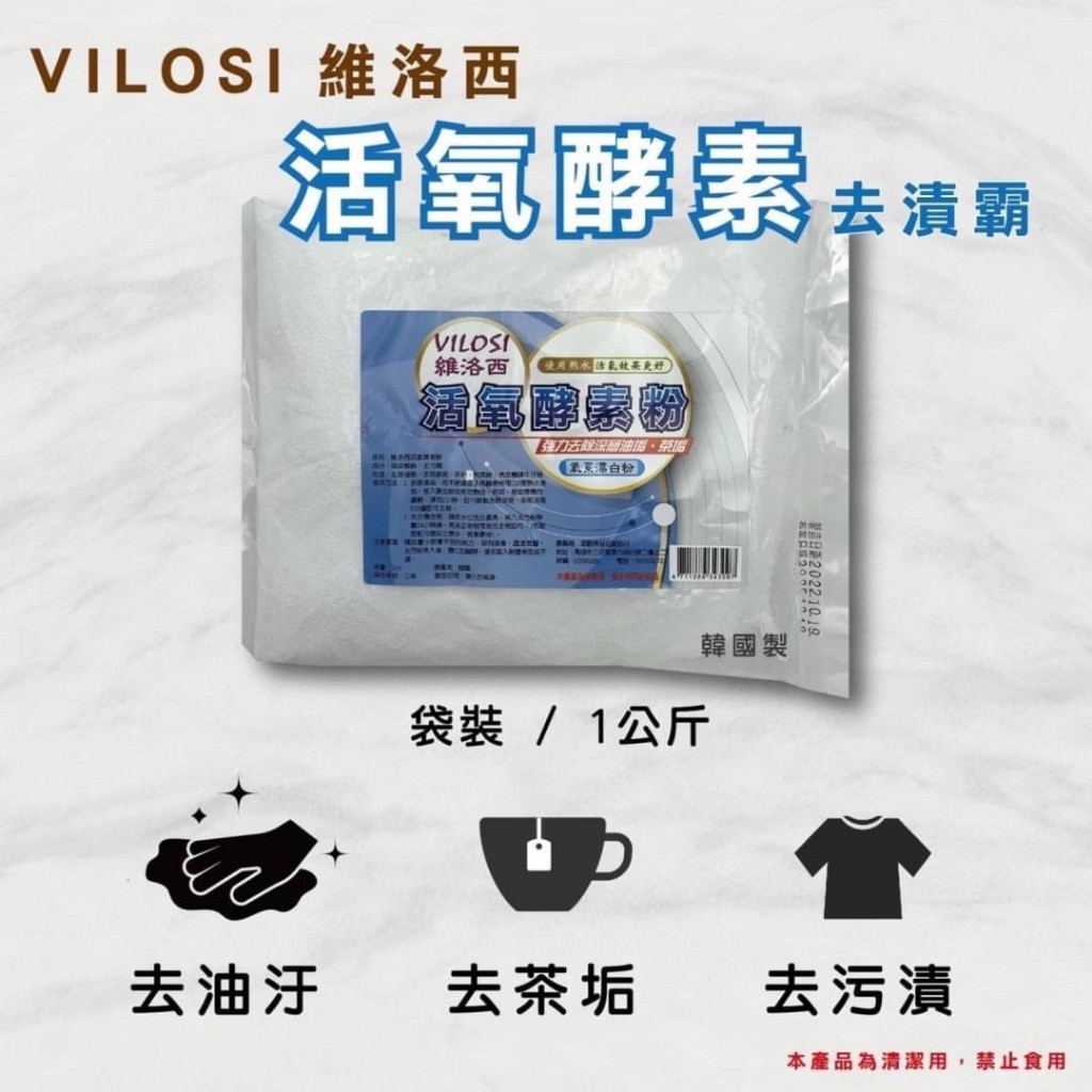 VILOSI 韓國製 活氧酵素粉 過碳酸鈉 酵素粉 去黃去漬 衣物漂白 茶垢清潔 去油污 水垢剋星 浴室除霉 洗衣槽清潔