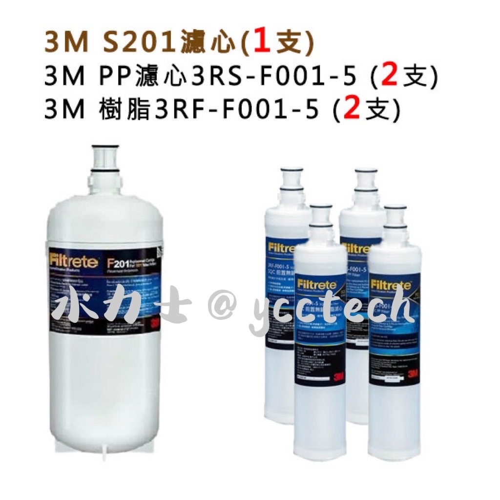 3M S201濾心3US-F201-5+3M樹脂軟水+3M除泥沙PP濾心《各2入》