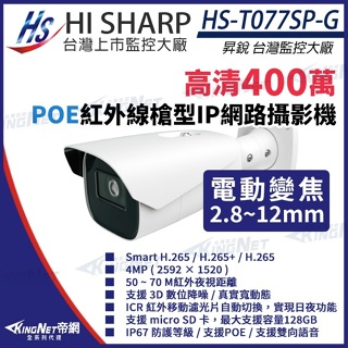 昇銳 400萬 2.8~12mm 電動變焦 POE 插記憶卡 紅外線防水網路攝影機 HS-T077SP-G 雙向語音